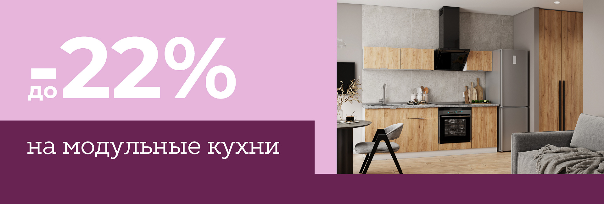 Скидки до –22% на модульные кухни